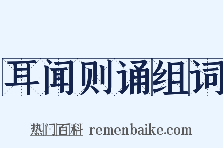 耳闻则诵组词是什么意思的图片